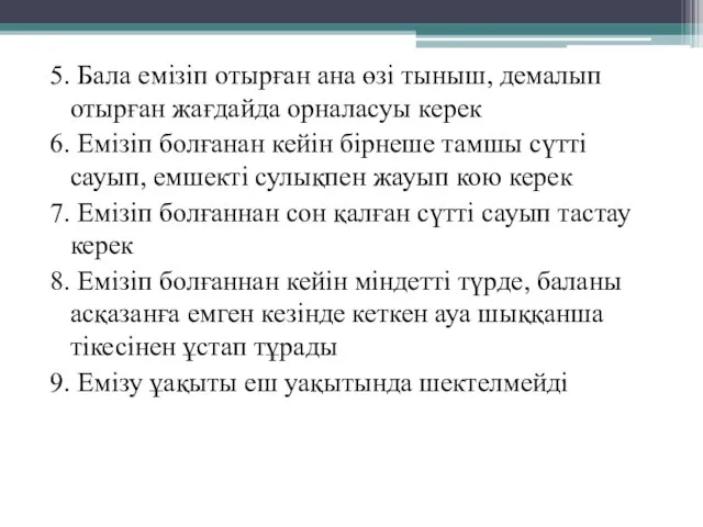 5. Бала емізіп отырған ана өзі тыныш, демалып отырған жағдайда орналасуы