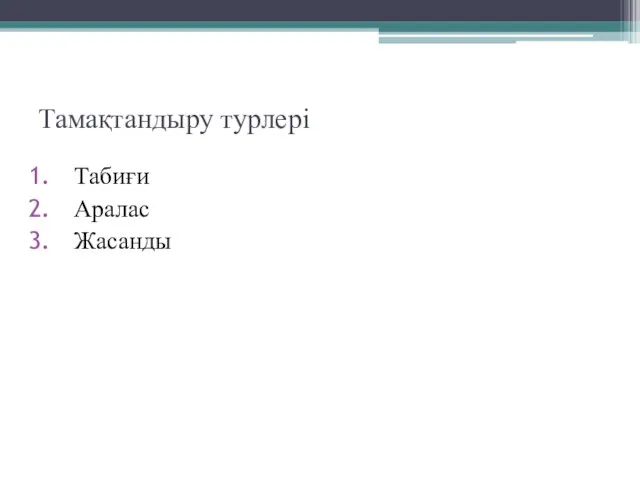 Тамақтандыру турлері Табиғи Аралас Жасанды