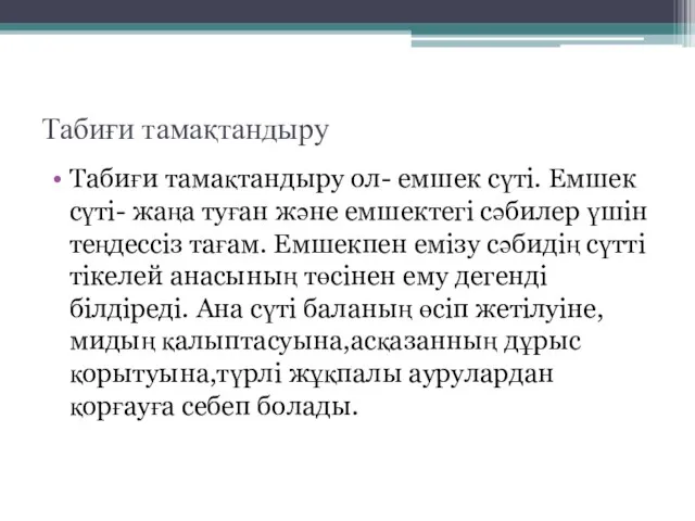 Табиғи тамақтандыру Табиғи тамақтандыру ол- емшек сүті. Емшек сүті- жаңа туған