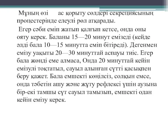 Мұның өзі ас қорыту сөлдері секрециясының процестерінде елеулі рөл атқарады. Егер