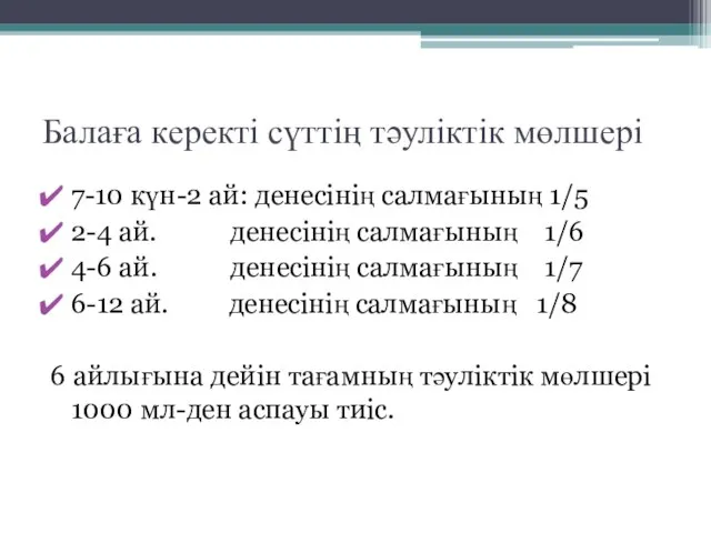 Балаға керекті сүттің тәуліктік мөлшері 7-10 күн-2 ай: денесінің салмағының 1/5