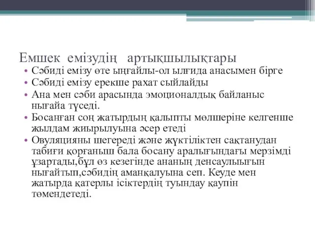 Емшек емізудің артықшылықтары Сәбиді емізу өте ыңғайлы-ол ылғида анасымен бірге Сәбиді