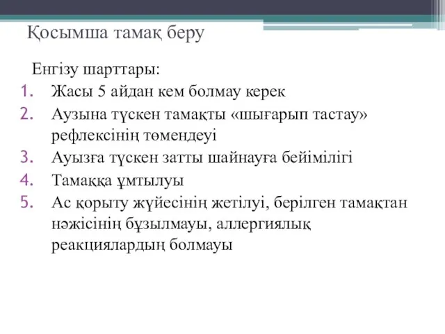 Қосымша тамақ беру Енгізу шарттары: Жасы 5 айдан кем болмау керек