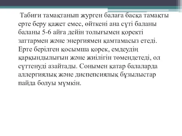 Табиғи тамақтанып журген балаға басқа тамақты ерте беру қажет емес, өйткені