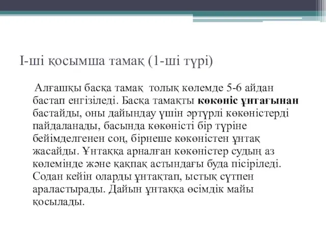 I-ші қосымша тамақ (1-ші түрі) Алғашқы басқа тамақ толық көлемде 5-6