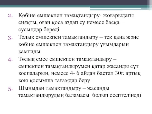 Қөбіне емшекпен тамақтандыру- жоғарыдағы сияқты, оған қоса аздап су немесе басқа