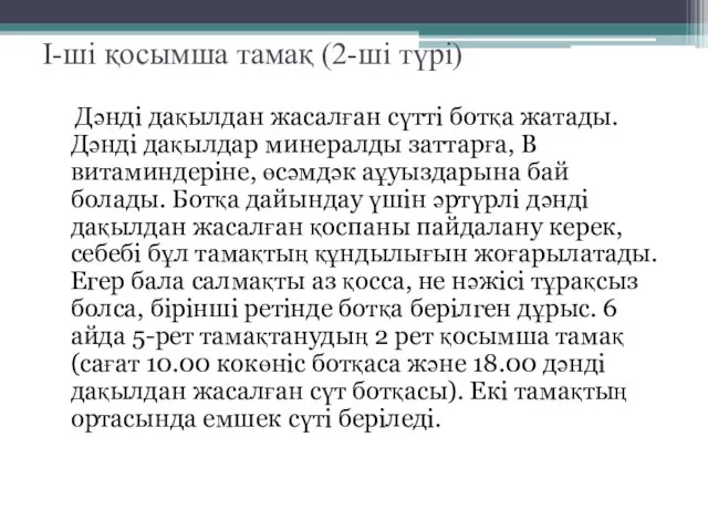 I-ші қосымша тамақ (2-ші түрі) Дәнді дақылдан жасалған сүтті ботқа жатады.