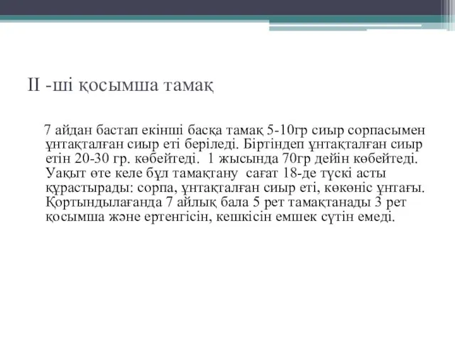 II -ші қосымша тамақ 7 айдан бастап екінші басқа тамақ 5-10гр