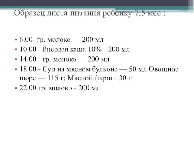 Образец листа питания ребенку 7,5 мес.: 6.00- гр. молоко — 200