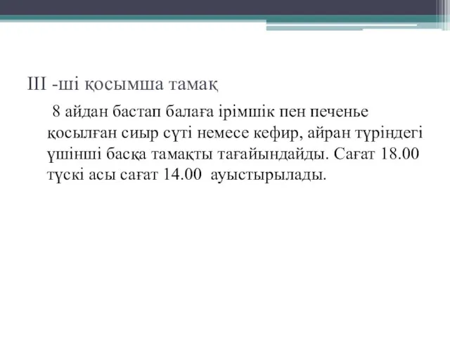 III -ші қосымша тамақ 8 айдан бастап балаға ірімшік пен печенье