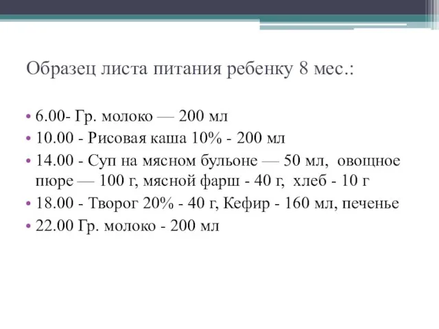 Образец листа питания ребенку 8 мес.: 6.00- Гр. молоко — 200