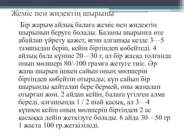 Жеміс пен жидектің шырыны Бір жарым айлық балаға жеміс пен жидектің