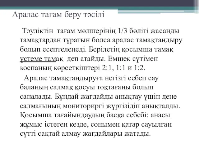 Аралас тағам беру тәсілі Тәуліктін тағам мөлшерінің 1/3 бөлігі жасанды тамақтардан