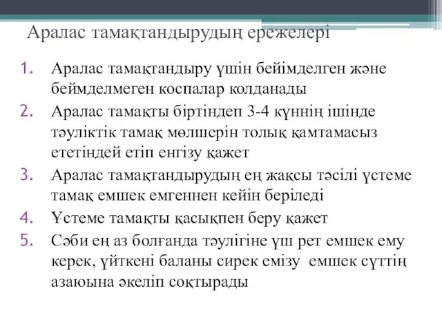 Аралас тамақтандырудың ережелері Аралас тамақтандыру үшін бейімделген және беймделмеген коспалар колданады