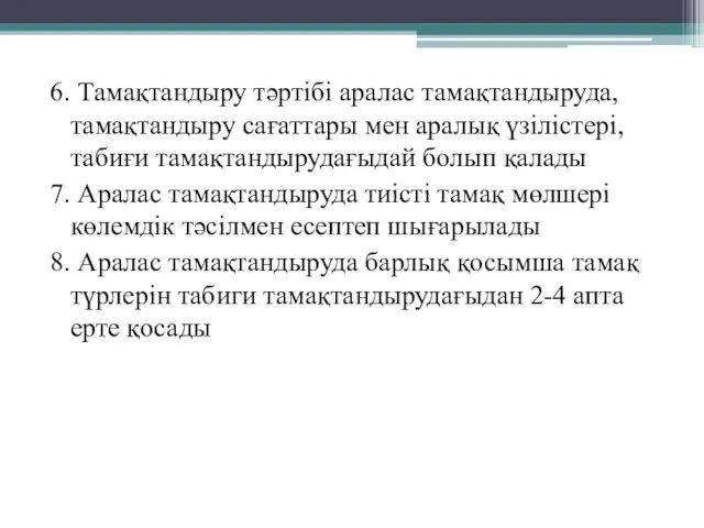 6. Тамақтандыру тәртібі аралас тамақтандыруда, тамақтандыру сағаттары мен аралық үзілістері, табиғи