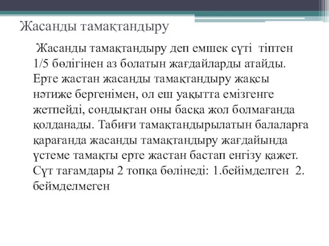 Жасанды тамақтандыру Жасанды тамақтандыру деп емшек сүті тіптен 1/5 бөлігінен аз