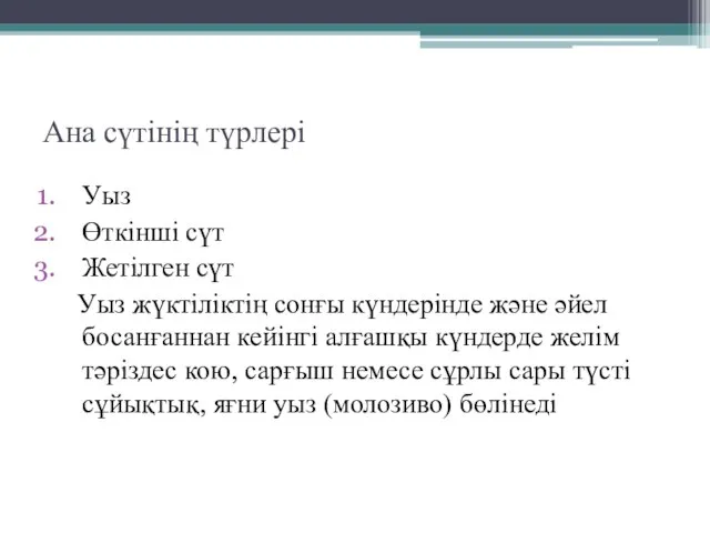 Ана сүтінің түрлері Уыз Өткінші сүт Жетілген сүт Уыз жүктіліктің сонғы