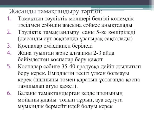 Жасанды тамақтандыру тәртібі: Тамақтың тәуліктік мөлшері белгілі көлемдік тәсілмен сәбидің жасына