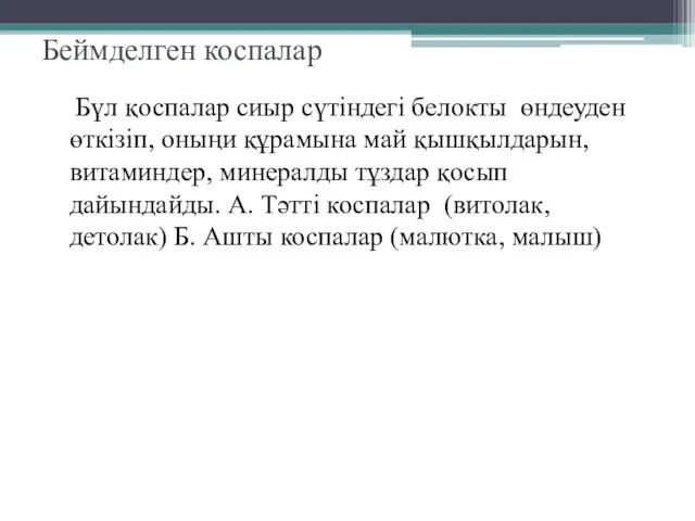 Беймделген коспалар Бүл қоспалар сиыр сүтіндегі белокты өндеуден өткізіп, оныңи құрамына