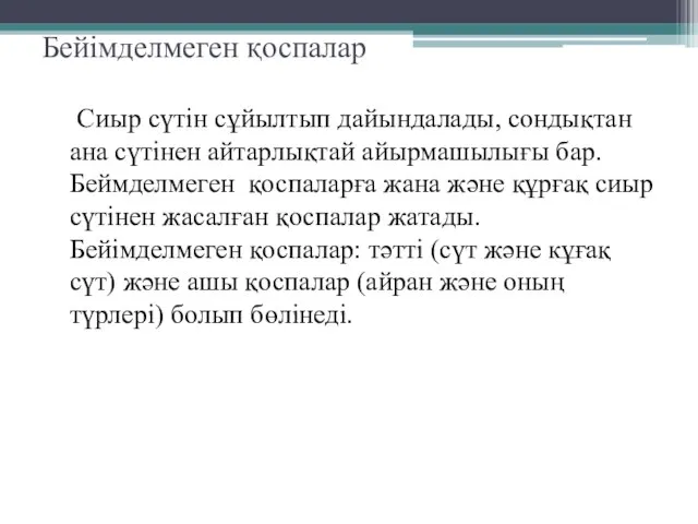 Бейімделмеген қоспалар Сиыр сүтін сұйылтып дайындалады, сондықтан ана сүтінен айтарлықтай айырмашылығы