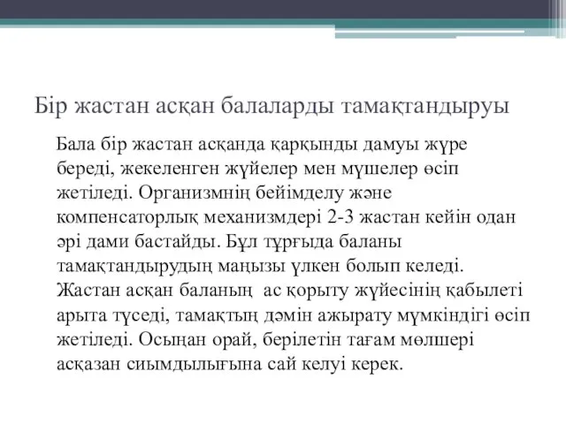 Бір жастан асқан балаларды тамақтандыруы Бала бір жастан асқанда қарқынды дамуы