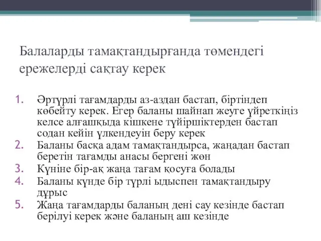 Балаларды тамақтандырғанда төмендегі ережелерді сақтау керек Әртүрлі тағамдарды аз-аздан бастап, біртіндеп