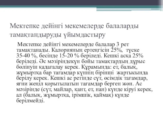 Мектепке дейінгі мекемелерде балаларды тамақтандыруды үйымдастыру Мектепке дейінгі мекемелерде балалар 3