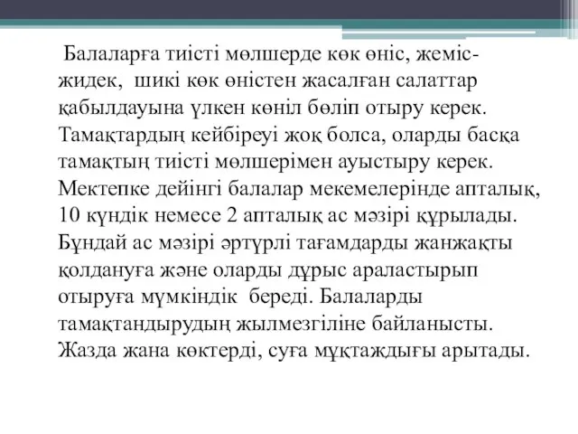 Балаларға тиісті мөлшерде көк өніс, жеміс-жидек, шикі көк өністен жасалған салаттар