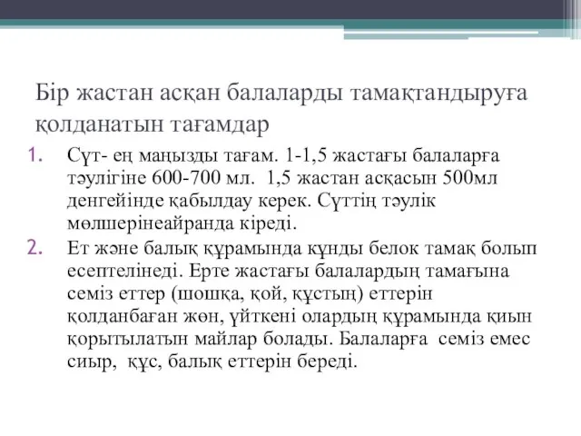 Бір жастан асқан балаларды тамақтандыруға қолданатын тағамдар Сүт- ең маңызды тағам.