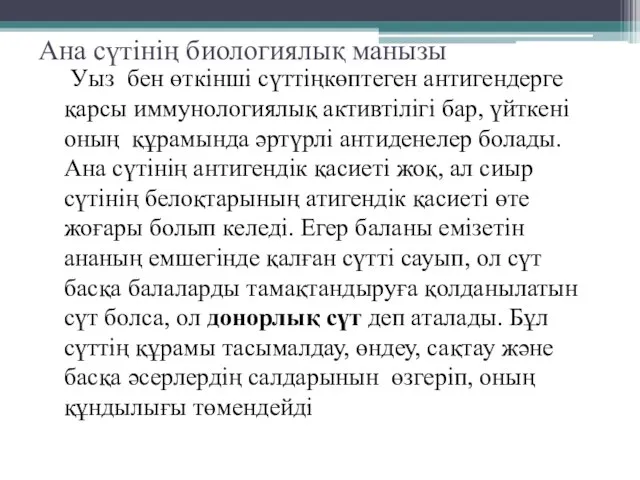 Ана сүтінің биологиялық манызы Уыз бен өткінші сүттіңкөптеген антигендерге қарсы иммунологиялық