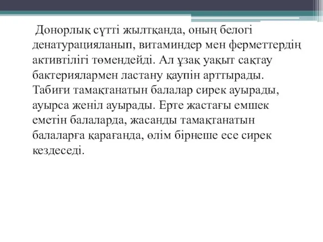 Донорлық сүтті жылтқанда, оның белогі денатурацияланып, витаминдер мен ферметтердің активтілігі төмендейді.