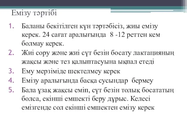 Емізу тәртібі Баланы бекітілген күн тәртәбісіз, жиы емізу керек. 24 сағат