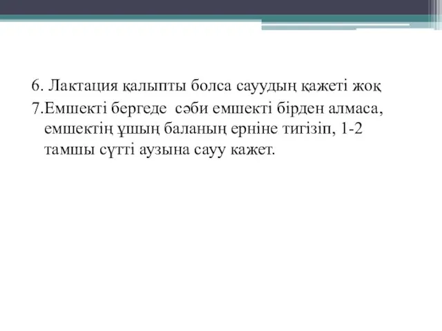 6. Лактация қалыпты болса сауудың қажеті жоқ 7.Емшекті бергеде сәби емшекті