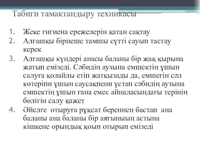 Табиги тамақтандыру техникасы Жеке гигиена ережелерін қатан сақтау Алғашқы бірнеше тамшы