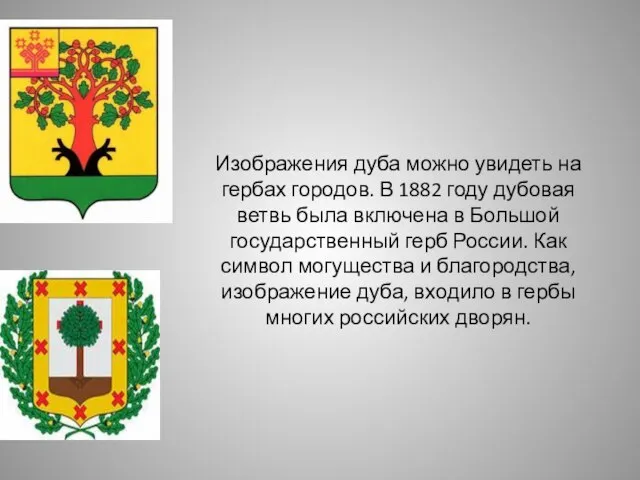 Изображения дуба можно увидеть на гербах городов. В 1882 году дубовая