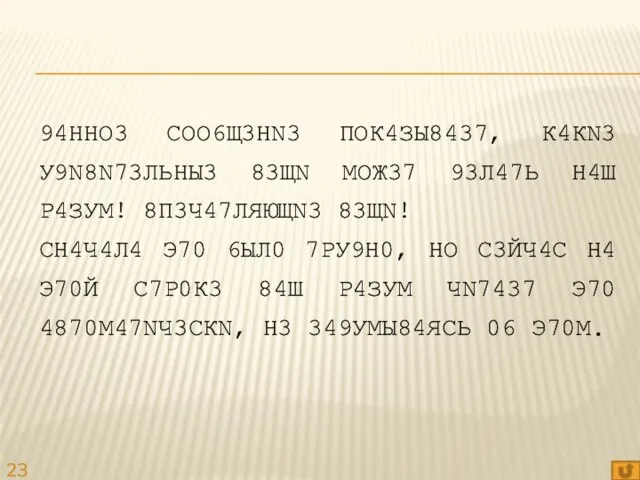 94ННО3 СОО6Щ3НN3 ПОК4ЗЫ8437, К4КN3 У9N8N73ЛЬНЫ3 83ЩN МОЖ37 93Л47Ь Н4Ш Р4ЗУМ! 8П3Ч47ЛЯЮЩN3