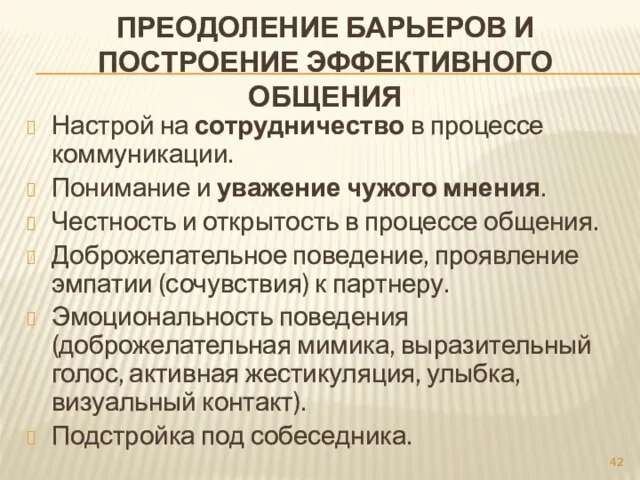 ПРЕОДОЛЕНИЕ БАРЬЕРОВ И ПОСТРОЕНИЕ ЭФФЕКТИВНОГО ОБЩЕНИЯ Настрой на сотрудничество в процессе