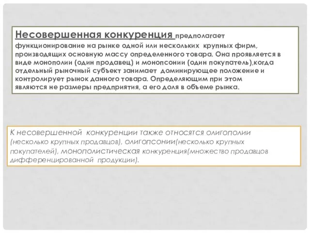 Несовершенная конкуренция предполагает функционирование на рынке одной или нескольких крупных фирм,