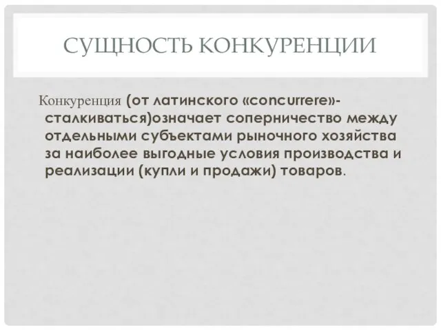 Конкуренция (от латинского «concurrere»-сталкиваться)означает соперничество между отдельными субъектами рыночного хозяйства за