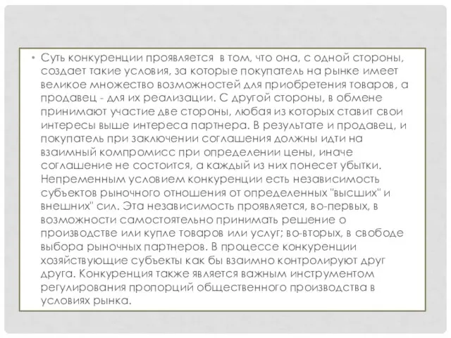 Суть конкуренции проявляется в том, что она, с одной стороны, создает