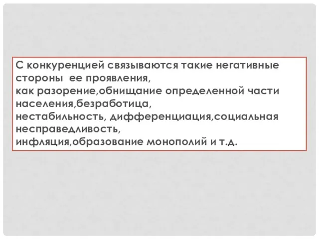 С конкуренцией связываются такие негативные стороны ее проявления, как разорение,обнищание определенной