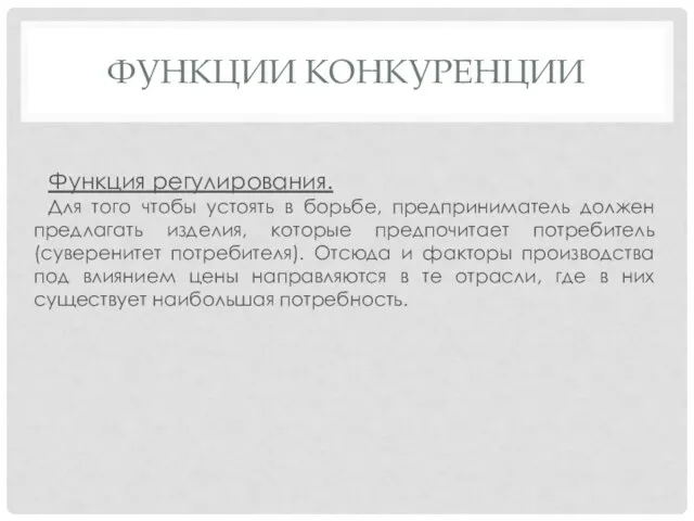 Функция регулирования. Для того чтобы устоять в борьбе, предприниматель должен предлагать