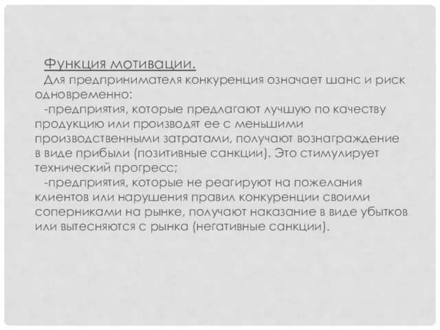 Функция мотивации. Для предпринимателя конкуренция означает шанс и риск одновременно: -предприятия,