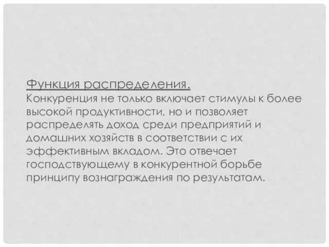 Функция распределения. Конкуренция не только включает стимулы к более высокой продуктивности,