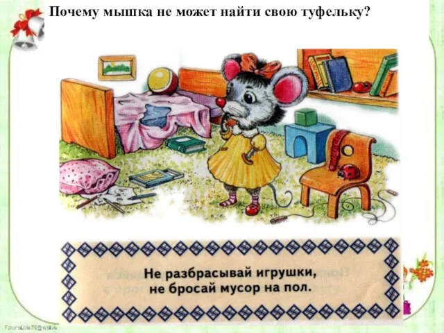 Почему мышка не может найти свою туфельку?