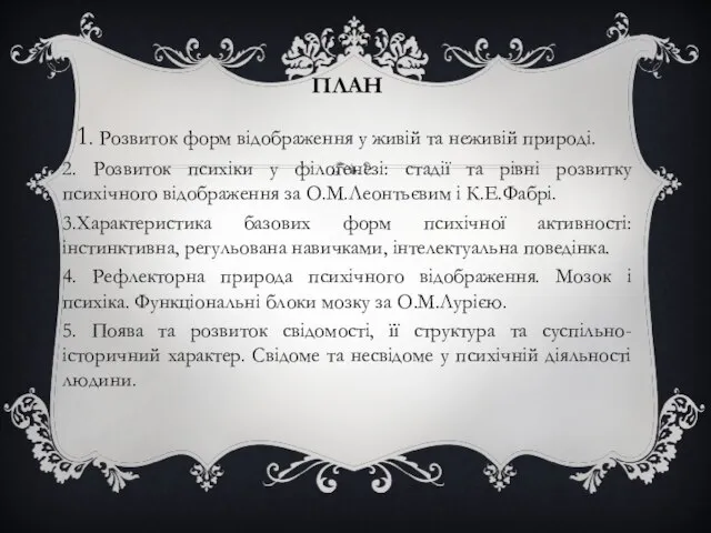 ПЛАН 1. Розвиток форм відображення у живій та неживій природі. 2.