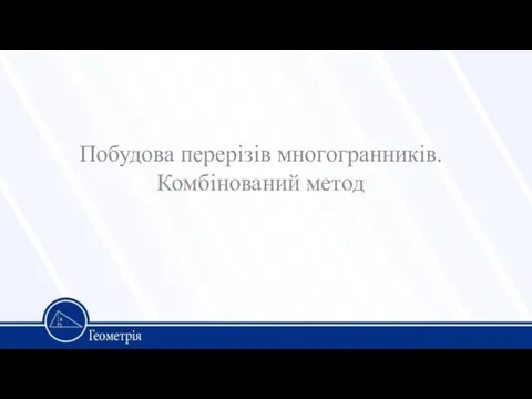 Побудова перерізів многогранників. Комбінований метод