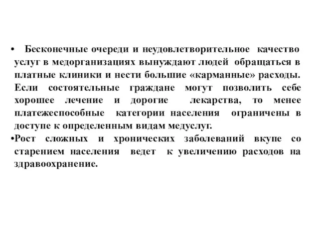 Бесконечные очереди и неудовлетворительное качество услуг в медорганизациях вынуждают людей обращаться