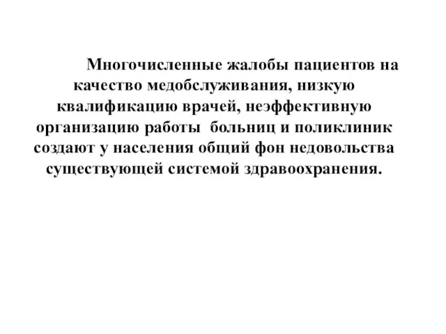 Многочисленные жалобы пациентов на качество медобслуживания, низкую квалификацию врачей, неэффективную организацию