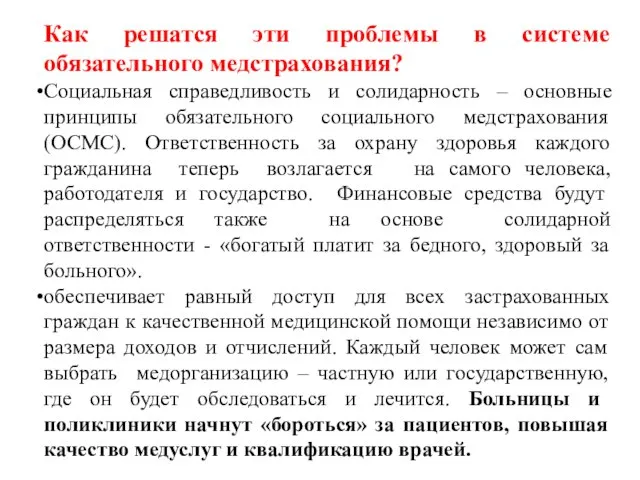 Как решатся эти проблемы в системе обязательного медстрахования? Социальная справедливость и